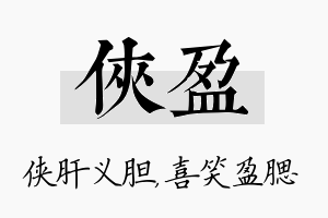 侠盈名字的寓意及含义