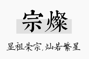 宗灿名字的寓意及含义