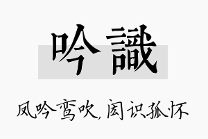 吟识名字的寓意及含义