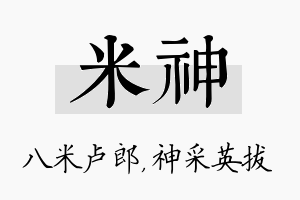 米神名字的寓意及含义