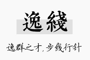 逸线名字的寓意及含义