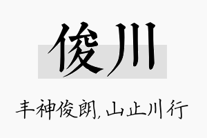 俊川名字的寓意及含义