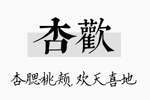 杏欢名字的寓意及含义