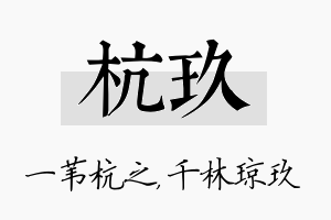 杭玖名字的寓意及含义