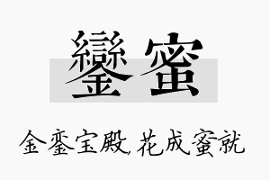 銮蜜名字的寓意及含义