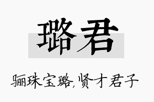 璐君名字的寓意及含义