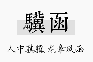 骥函名字的寓意及含义