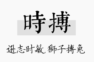 时搏名字的寓意及含义