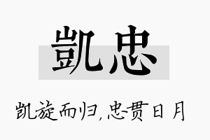 凯忠名字的寓意及含义