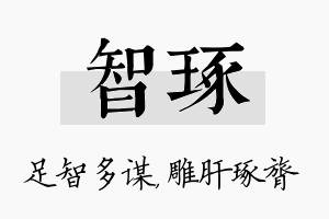 智琢名字的寓意及含义