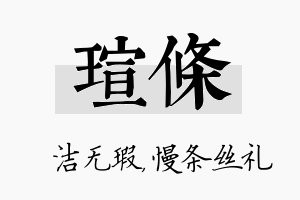 瑄条名字的寓意及含义