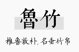 鲁竹名字的寓意及含义