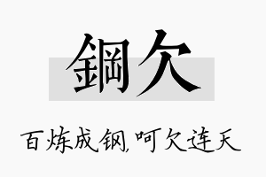 钢欠名字的寓意及含义