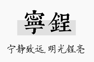 宁锃名字的寓意及含义