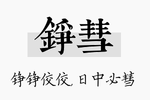 铮彗名字的寓意及含义