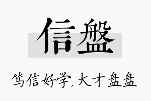 信盘名字的寓意及含义