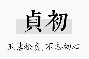 贞初名字的寓意及含义