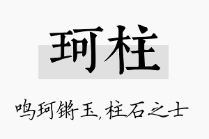 珂柱名字的寓意及含义