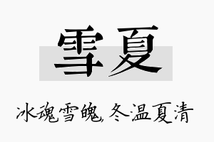 雪夏名字的寓意及含义