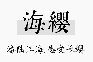 海缨名字的寓意及含义