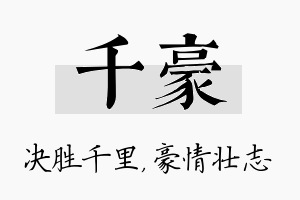 千豪名字的寓意及含义