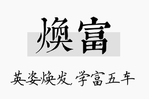 焕富名字的寓意及含义