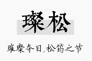 璨松名字的寓意及含义