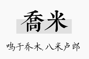 乔米名字的寓意及含义