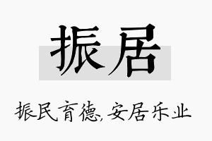 振居名字的寓意及含义