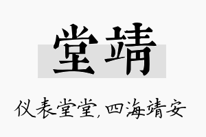 堂靖名字的寓意及含义