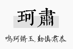 珂肃名字的寓意及含义