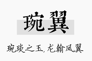 琬翼名字的寓意及含义