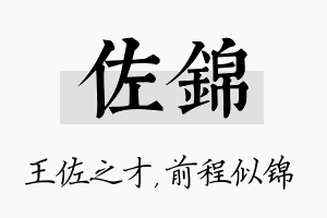 佐锦名字的寓意及含义