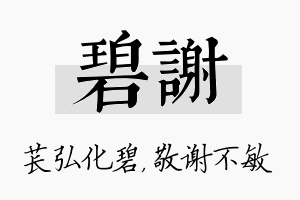 碧谢名字的寓意及含义