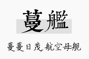 蔓舰名字的寓意及含义