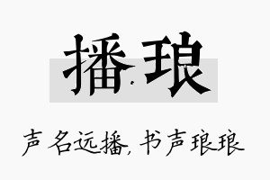 播琅名字的寓意及含义