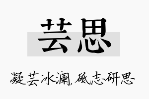 芸思名字的寓意及含义