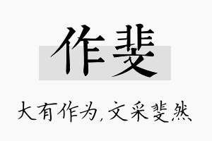 作斐名字的寓意及含义