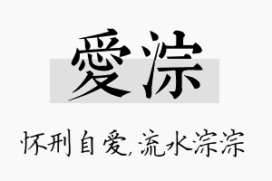 爱淙名字的寓意及含义