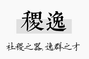 稷逸名字的寓意及含义