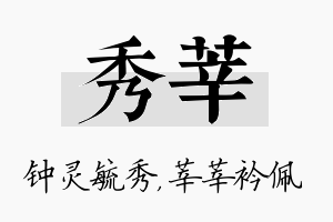 秀莘名字的寓意及含义