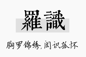 罗识名字的寓意及含义