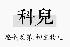 科儿名字的寓意及含义