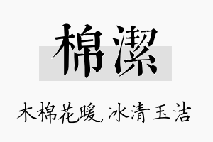 棉洁名字的寓意及含义