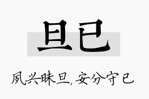 旦已名字的寓意及含义