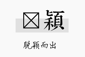 雋穎名字的寓意及含义