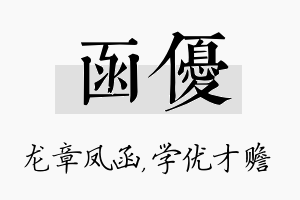 函优名字的寓意及含义