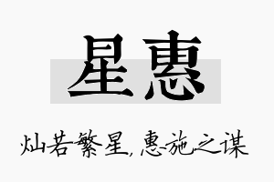 星惠名字的寓意及含义