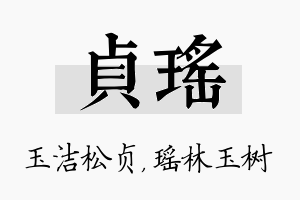 贞瑶名字的寓意及含义