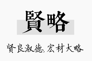 贤略名字的寓意及含义